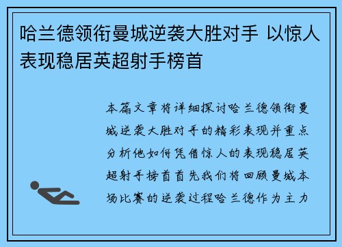 哈兰德领衔曼城逆袭大胜对手 以惊人表现稳居英超射手榜首