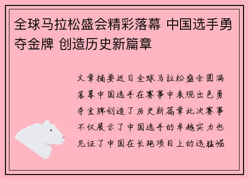 全球马拉松盛会精彩落幕 中国选手勇夺金牌 创造历史新篇章