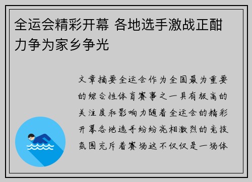 全运会精彩开幕 各地选手激战正酣 力争为家乡争光