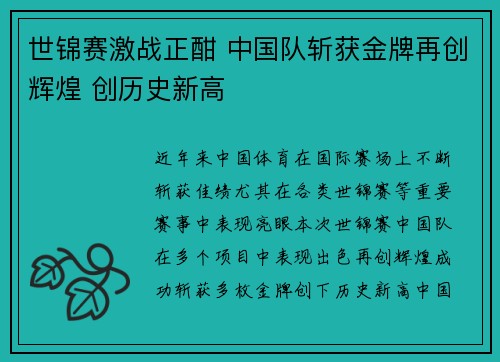 世锦赛激战正酣 中国队斩获金牌再创辉煌 创历史新高