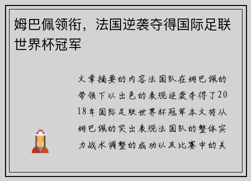姆巴佩领衔，法国逆袭夺得国际足联世界杯冠军