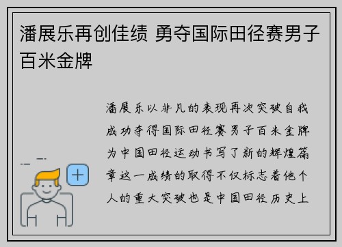 潘展乐再创佳绩 勇夺国际田径赛男子百米金牌