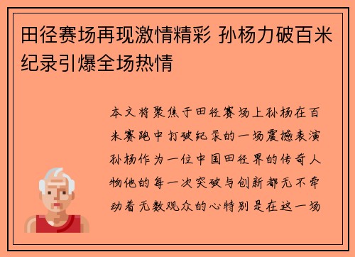 田径赛场再现激情精彩 孙杨力破百米纪录引爆全场热情