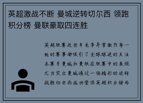 英超激战不断 曼城逆转切尔西 领跑积分榜 曼联豪取四连胜