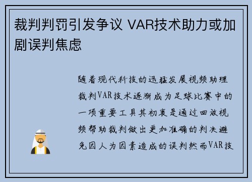裁判判罚引发争议 VAR技术助力或加剧误判焦虑