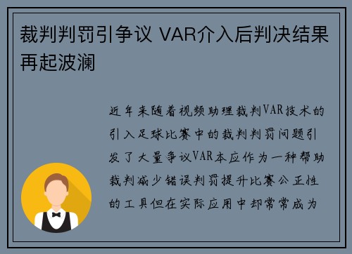 裁判判罚引争议 VAR介入后判决结果再起波澜