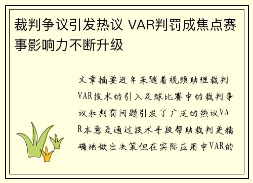 裁判争议引发热议 VAR判罚成焦点赛事影响力不断升级