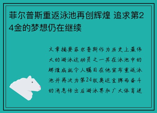 菲尔普斯重返泳池再创辉煌 追求第24金的梦想仍在继续