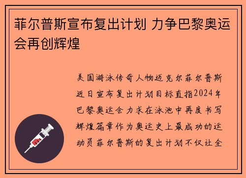 菲尔普斯宣布复出计划 力争巴黎奥运会再创辉煌