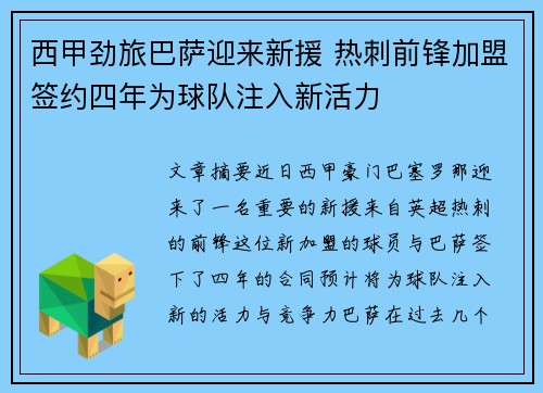 西甲劲旅巴萨迎来新援 热刺前锋加盟签约四年为球队注入新活力