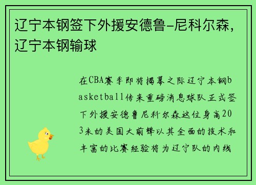 辽宁本钢签下外援安德鲁-尼科尔森，辽宁本钢输球