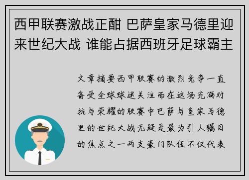 西甲联赛激战正酣 巴萨皇家马德里迎来世纪大战 谁能占据西班牙足球霸主地位