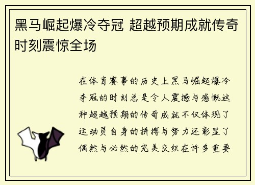 黑马崛起爆冷夺冠 超越预期成就传奇时刻震惊全场