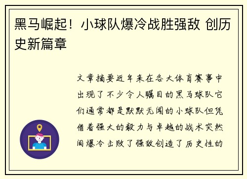 黑马崛起！小球队爆冷战胜强敌 创历史新篇章