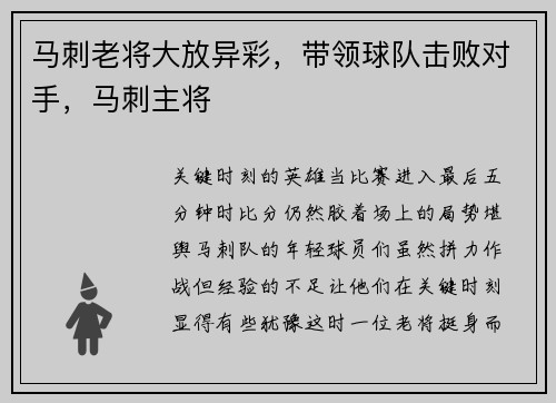 马刺老将大放异彩，带领球队击败对手，马刺主将