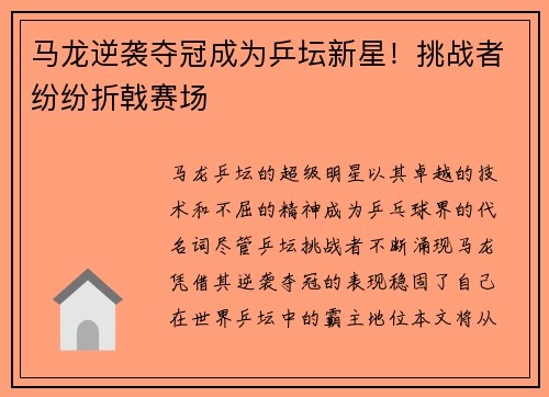 马龙逆袭夺冠成为乒坛新星！挑战者纷纷折戟赛场