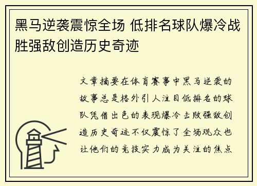 黑马逆袭震惊全场 低排名球队爆冷战胜强敌创造历史奇迹