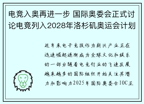 电竞入奥再进一步 国际奥委会正式讨论电竞列入2028年洛杉矶奥运会计划