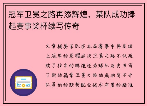 冠军卫冕之路再添辉煌，某队成功捧起赛事奖杯续写传奇