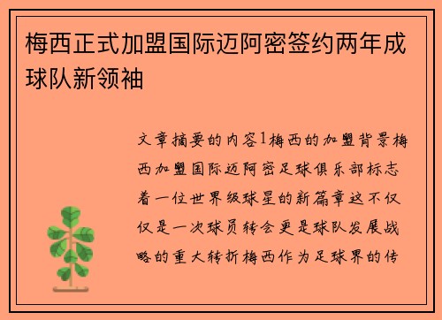 梅西正式加盟国际迈阿密签约两年成球队新领袖