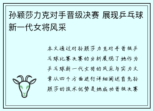 孙颖莎力克对手晋级决赛 展现乒乓球新一代女将风采