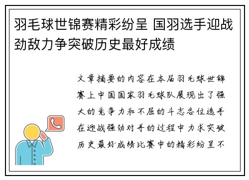 羽毛球世锦赛精彩纷呈 国羽选手迎战劲敌力争突破历史最好成绩