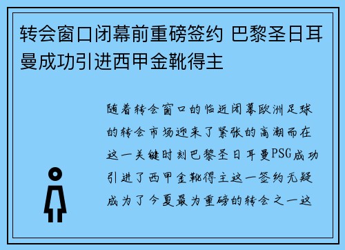 转会窗口闭幕前重磅签约 巴黎圣日耳曼成功引进西甲金靴得主