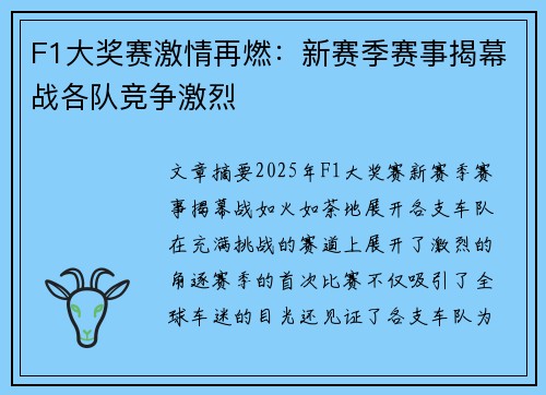 F1大奖赛激情再燃：新赛季赛事揭幕战各队竞争激烈