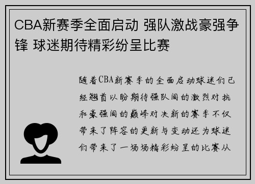 CBA新赛季全面启动 强队激战豪强争锋 球迷期待精彩纷呈比赛